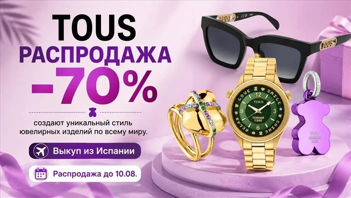 TOUS: испанская распродажа — скидки до 70 %!

С 1920 года семейный бренд TOUS создаёт неповторимый с