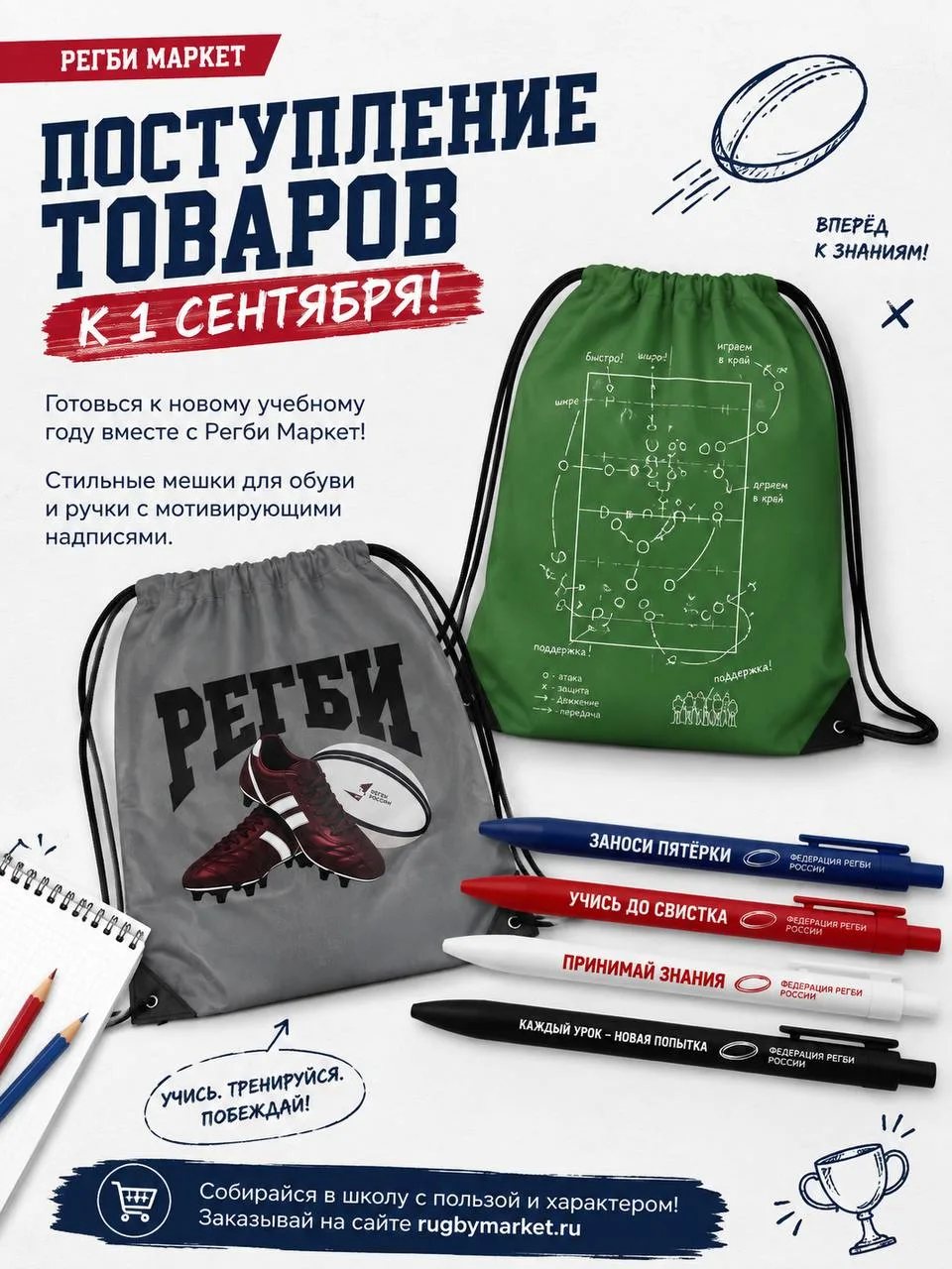 🏉 К 1 сентября - готовы! А вы?