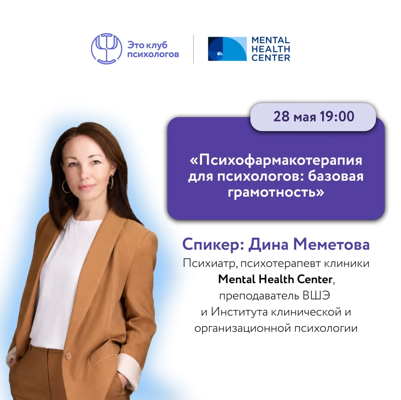 «Психофармакотерапия для психологов: базовая грамотность» — вебинар Дины Меметовой (Men...