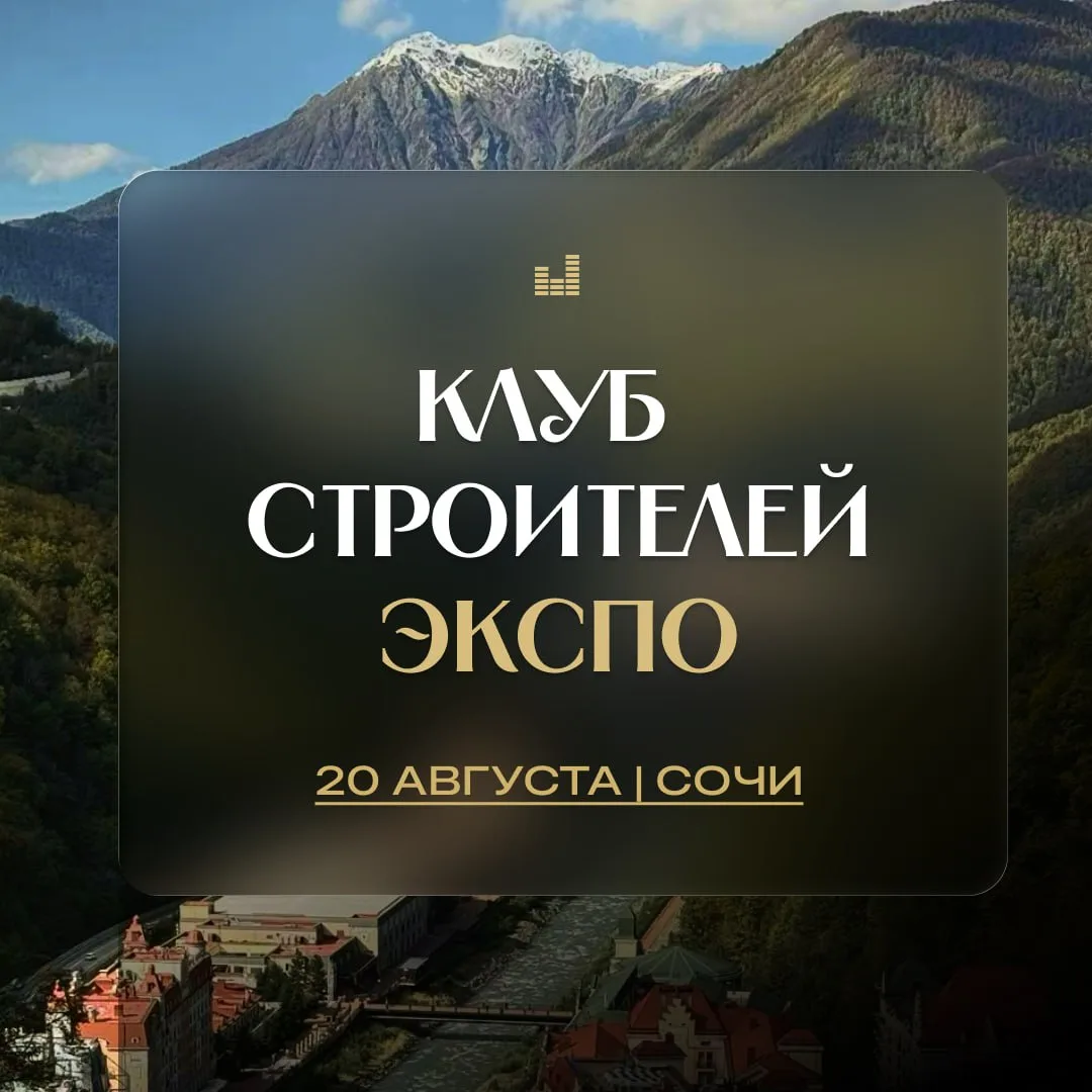 🏙 20 августа в Сочи ждём вас на КС ЭКСПО! 

В форуме-выставке участие примут владельцы строительног