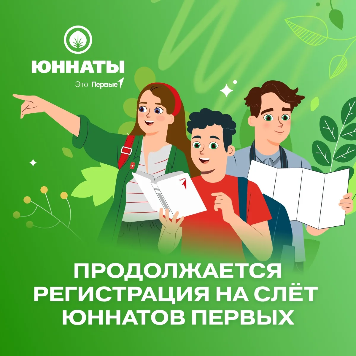💚 Шанс отправиться на Слёт Юннатов Первых ещё есть! Подавай заявку до 31 мая — vk.cc/cWbL2t  Чтобы п
