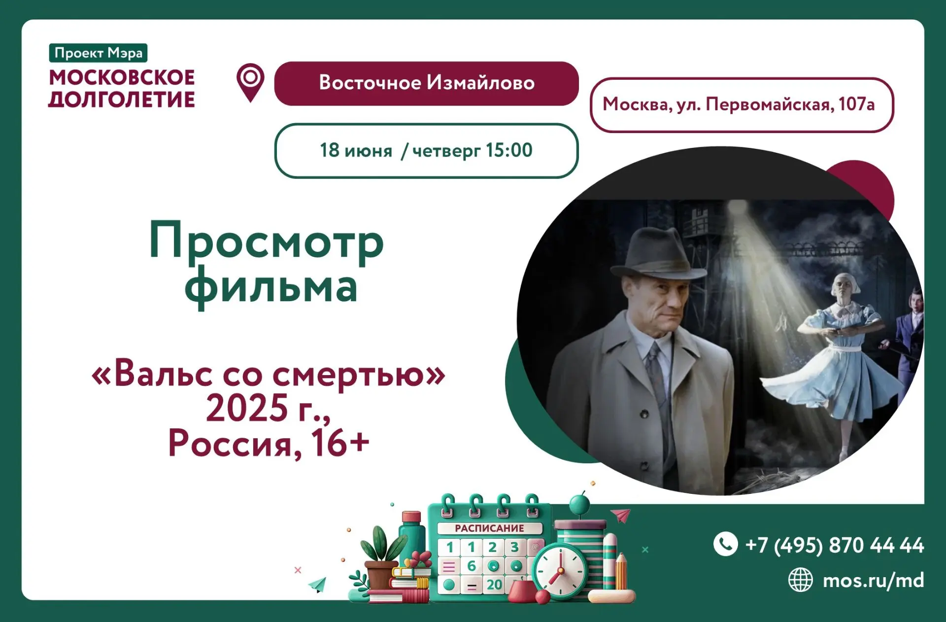 Дорогие друзья! 💖

📽Приглашаем на просмотр фильма «Вальс со смертью" 

📆Дата: 18 июня (четверг)
☎
