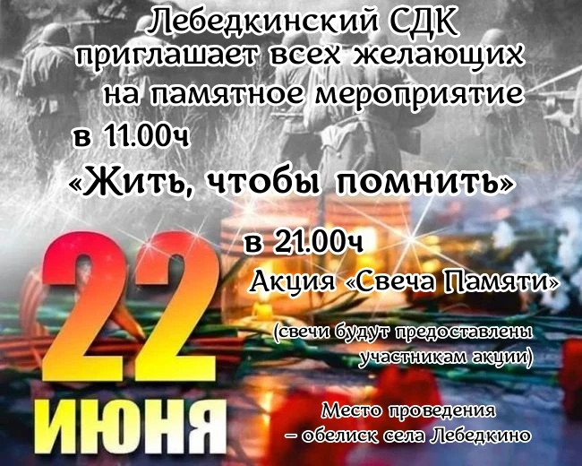 🙏 День памяти и скорби - 22 июня
🥀 11:00 - Памятное мероприятие "Жить, чтобы помнить"
🕯 21:00 - А