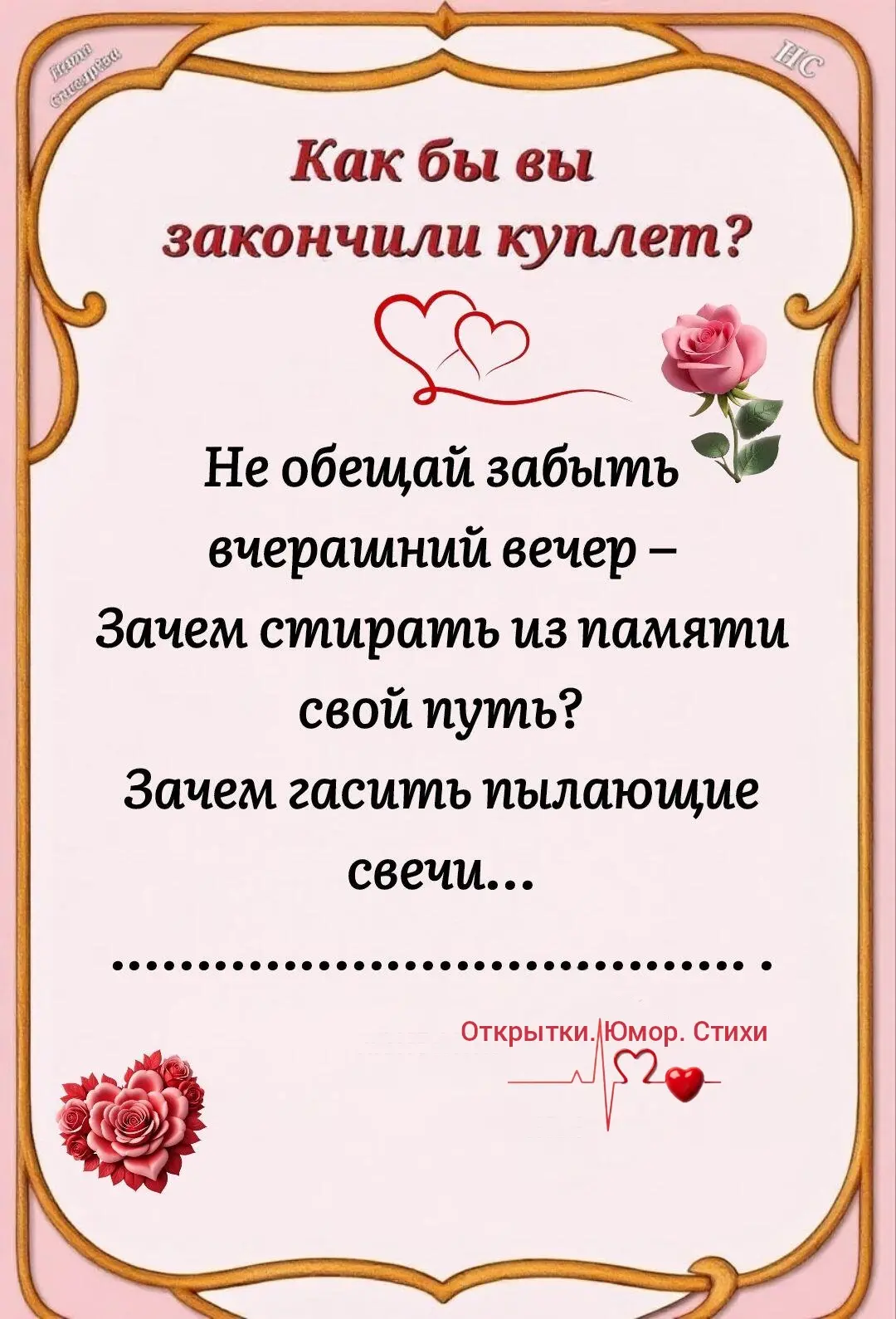 Как бы вы закончили четверостишие?