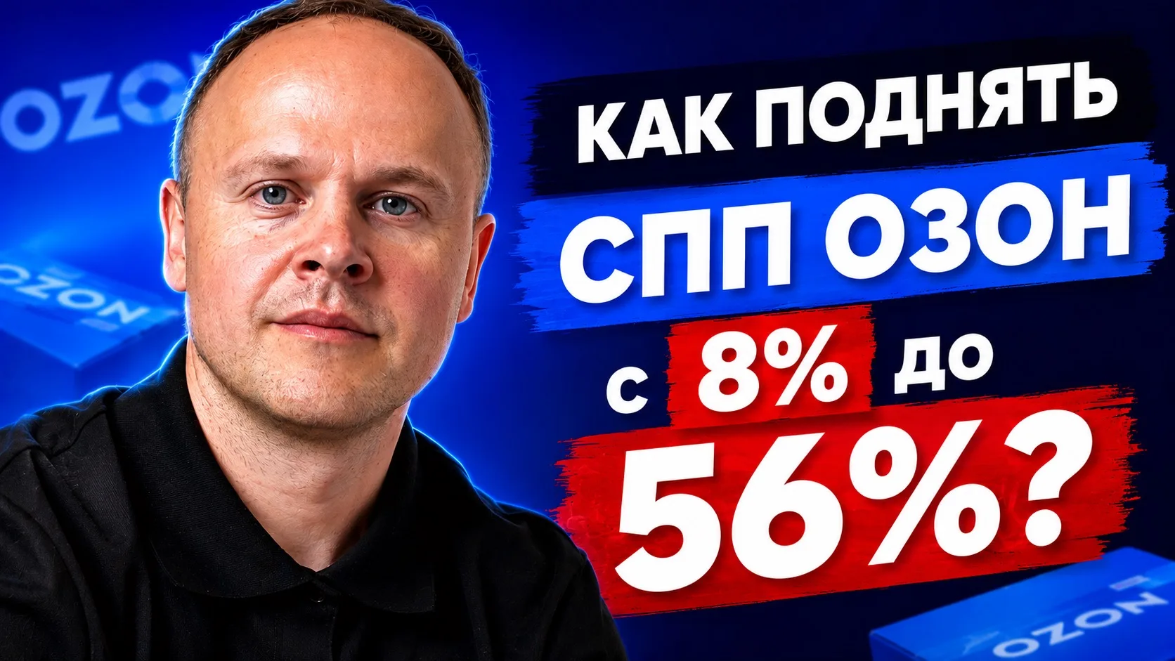 Как увеличить СПП до 56% на Ozon.