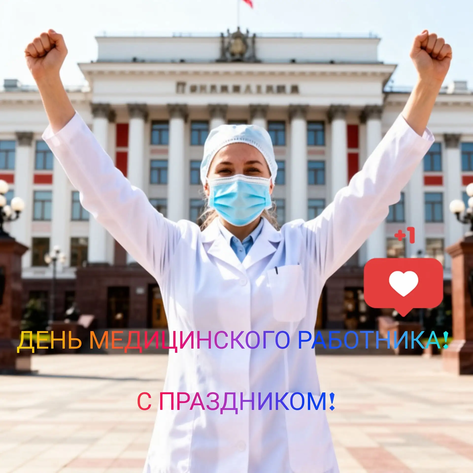 ❤️ С Днём медика, наши дорогие коллеги! ❤️

Спасибо за ваш труд, заботу и профессионализм. Вы делает