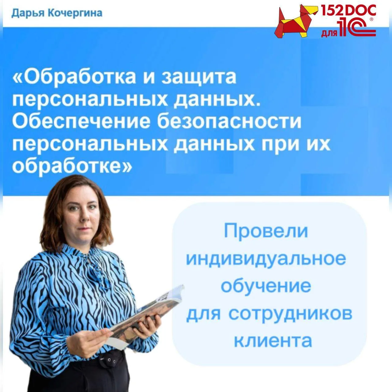 Добрый день, коллеги!

17.06.2026 наш эксперт Дарья Кочергина выступила в качестве лектора на обучаю