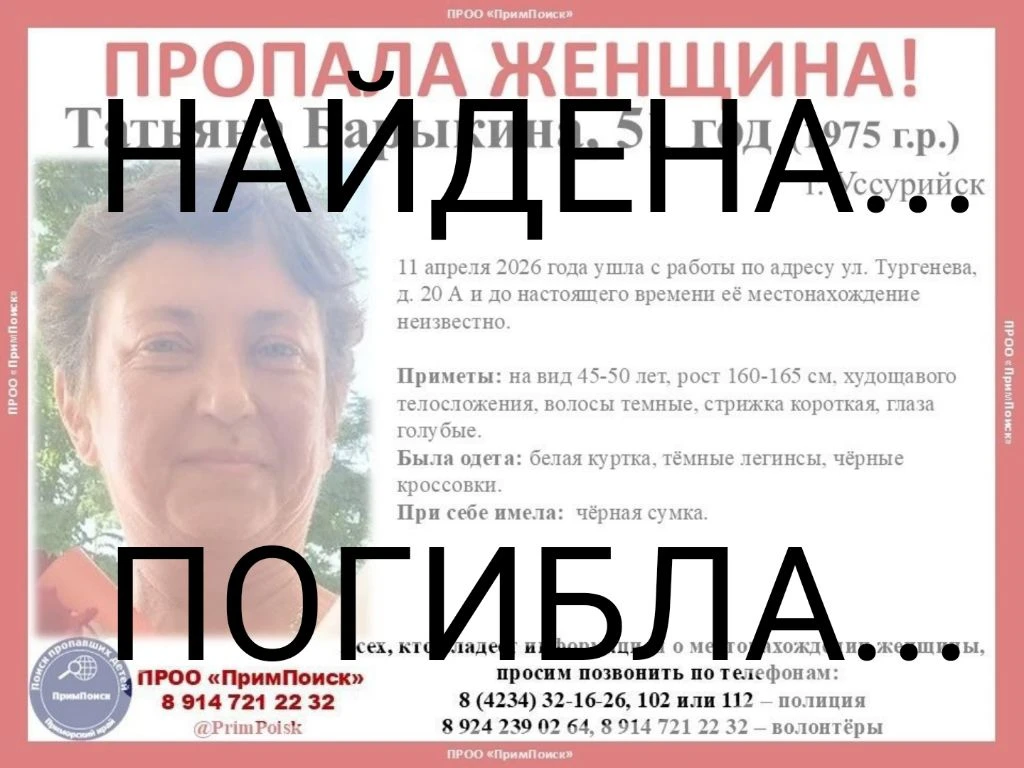 ВНИМАНИЕ! ПРОПАЛА ЖЕНЩИНА!  Татьяна Барыкина, 51 год (1975 г.р.) г. Уссурийск  11 апреля 2026 года у