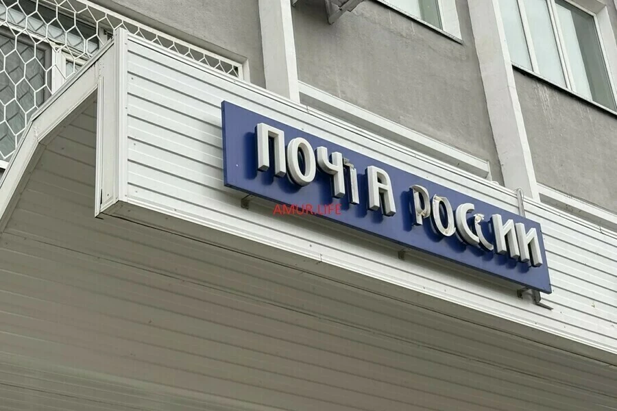 Почта России ответила на жалобы благовещенцев на очереди, сокращенный график работы и с...