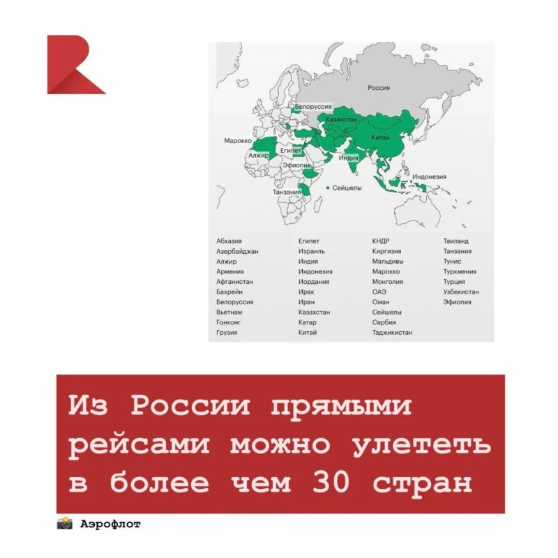 ✈️ Из России прямыми рейсами можно добраться до более чем 30 стран. Об этом сообщает РБК.