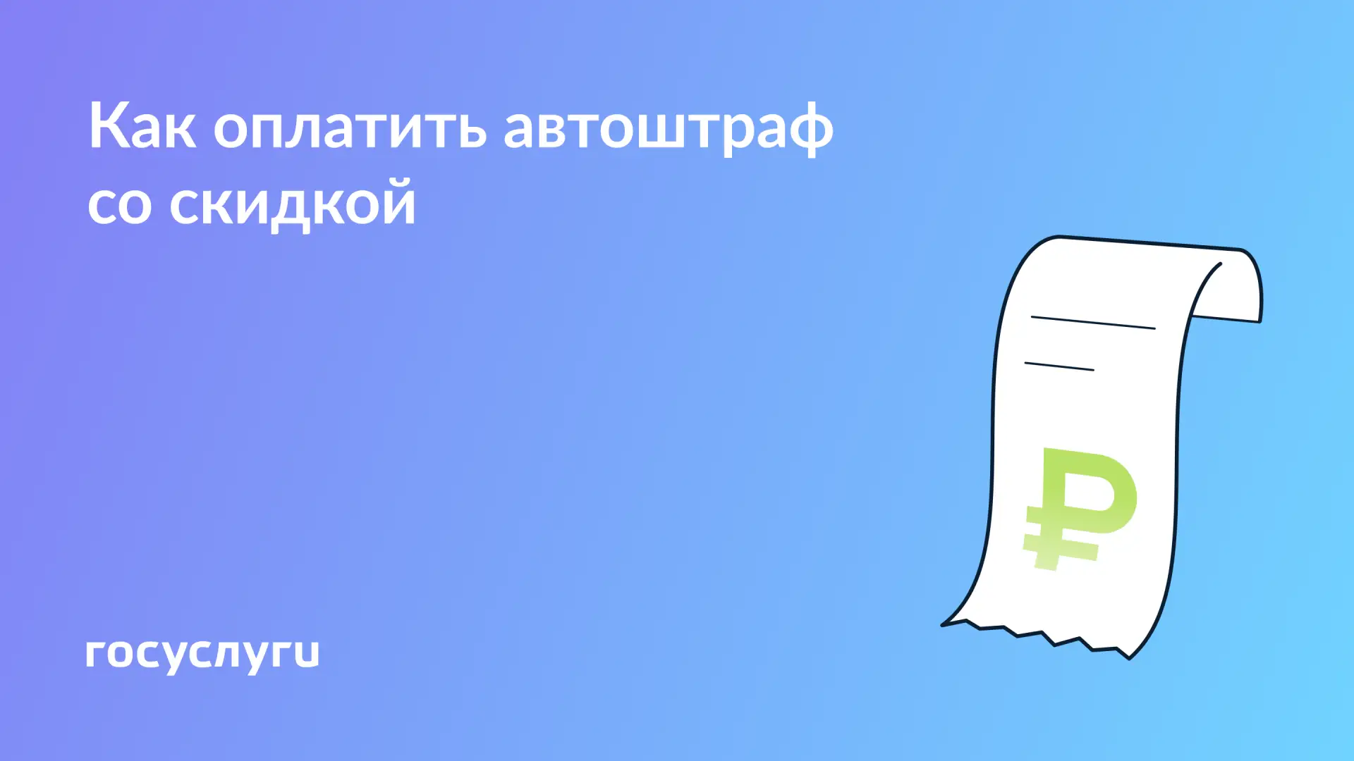 🚙 Автоштрафы со скидкой 25%: условия и сроки оплаты