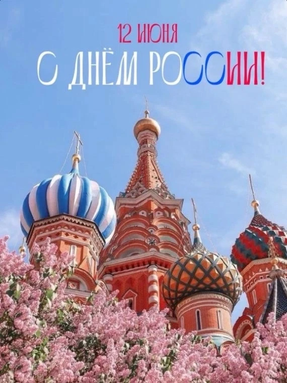 С твоим днём, Россия🤍

Ширь полей, шёпот лесов, шум рек — ты прекрасна во всех своих красках. Сегод