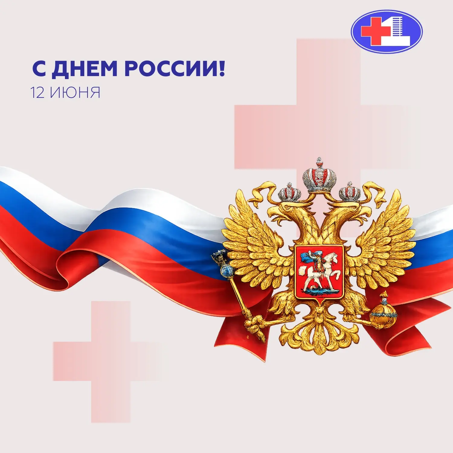 Коллектив Городской клинической больницы № 1 им. А.Н. Кабанова сердечно поздравляет жителей Омска и 
