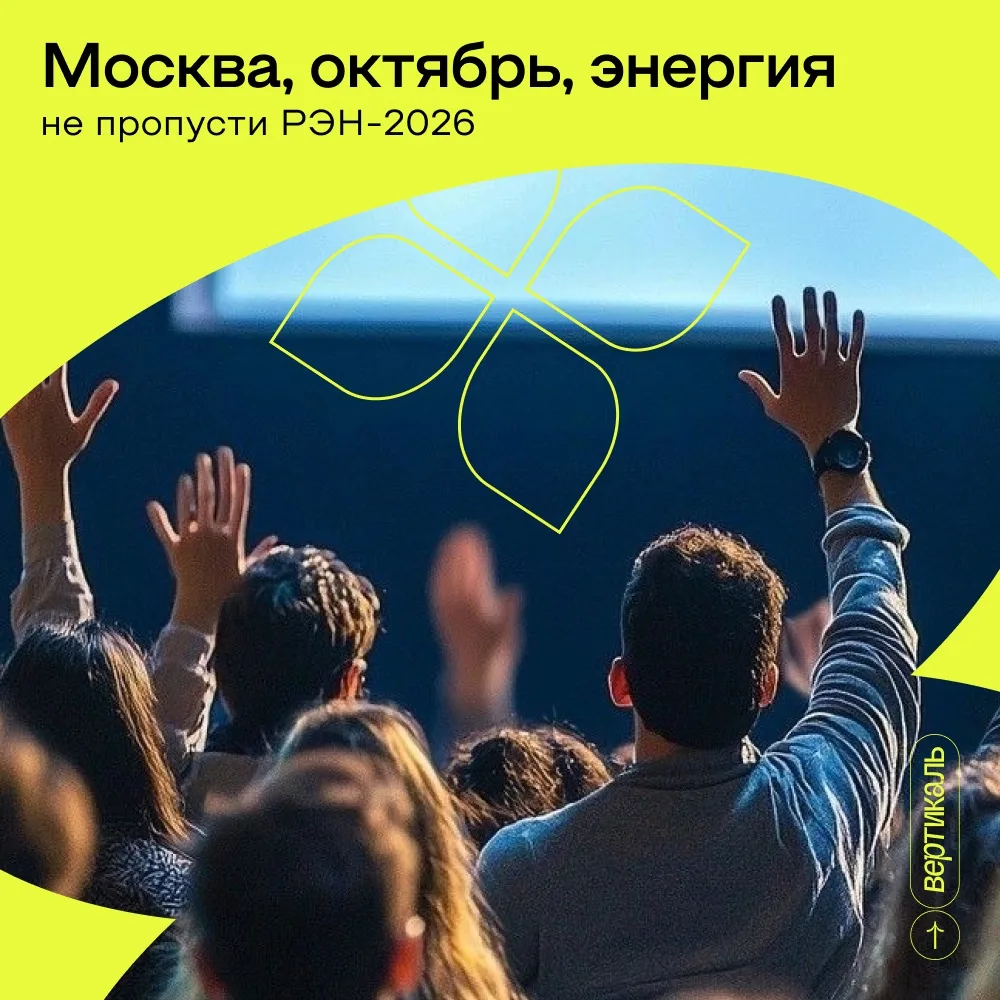Топливо, энергия, драйв - РЭН-2026.⚡

С 14 по 16 октября в Москве - главная энергетическая тусовка с
