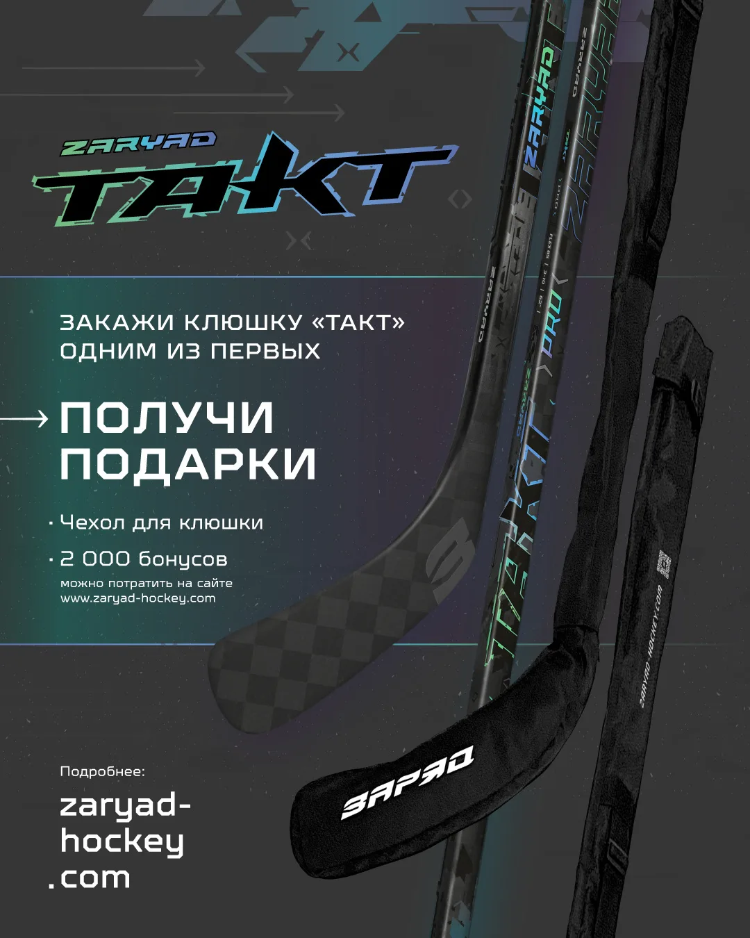 "ZaryaD Такт" уже льду⚡️