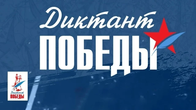 «Диктант Победы — 2026»