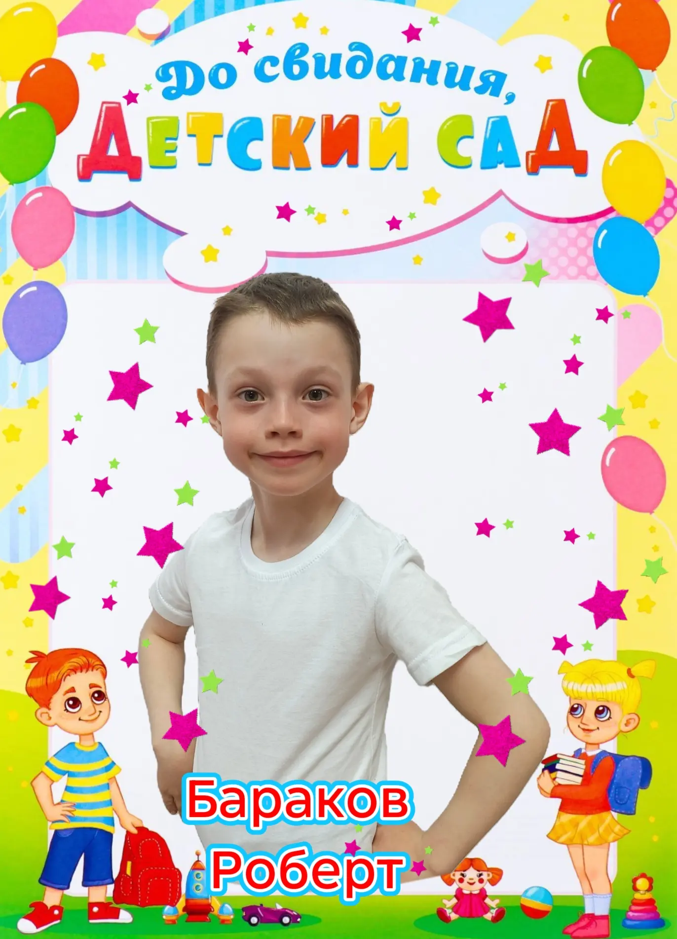 Дорогой, Роберт! Ты покидаешь наш садик,