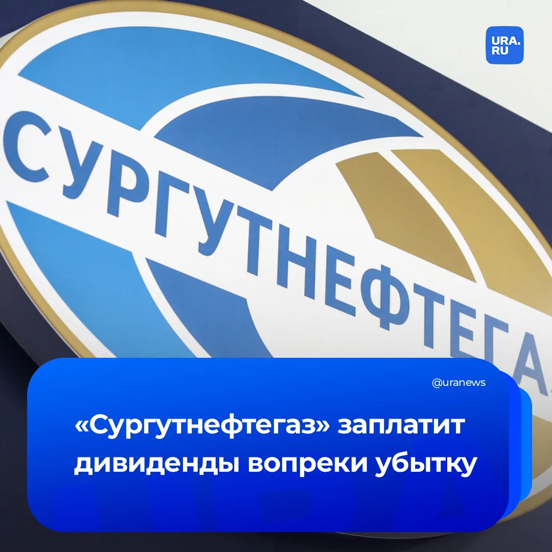 «Сургутнефтегаз» заплатит дивиденды, несмотря на рекордный убыток  Выплаты предложены в размере 0,85