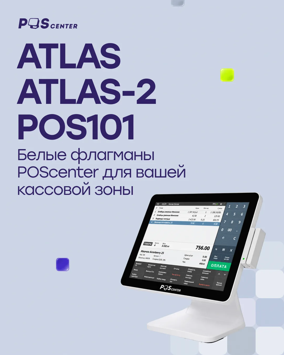 Предложили Atlas, Atlas-2 и POS101 для обновления касс 👀 А теперь давайте познакомимся...