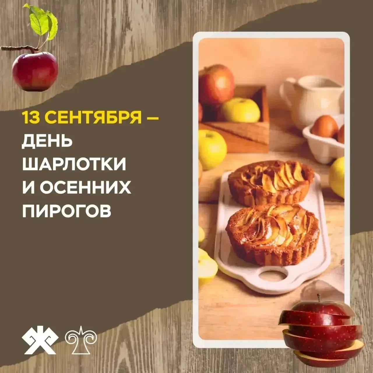 Сегодня День шарлотки и осенних пирогов. А с чем вы любите их готовить?