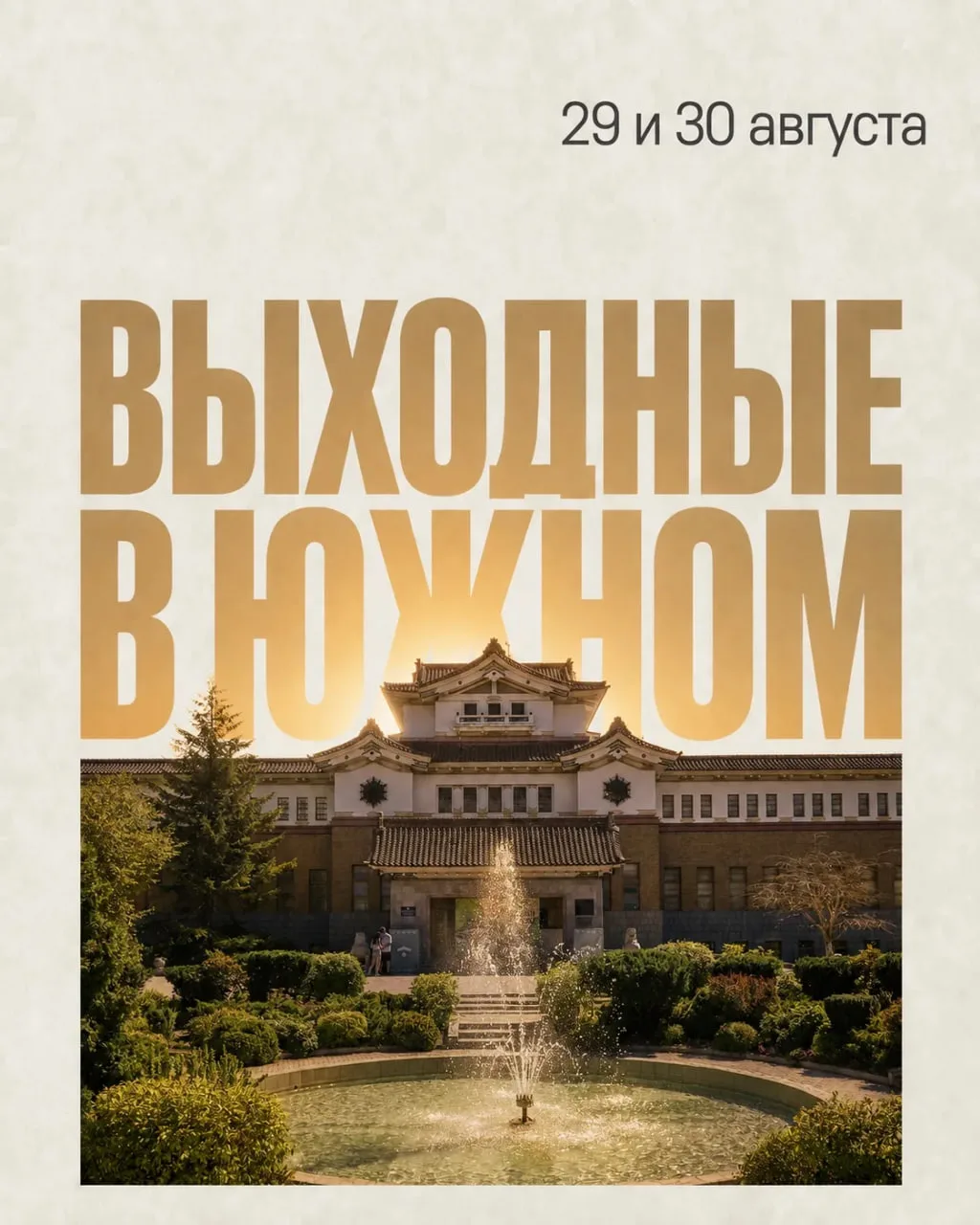 Детям и взрослым: чем заняться в последние выходные лета в Южном  🎉