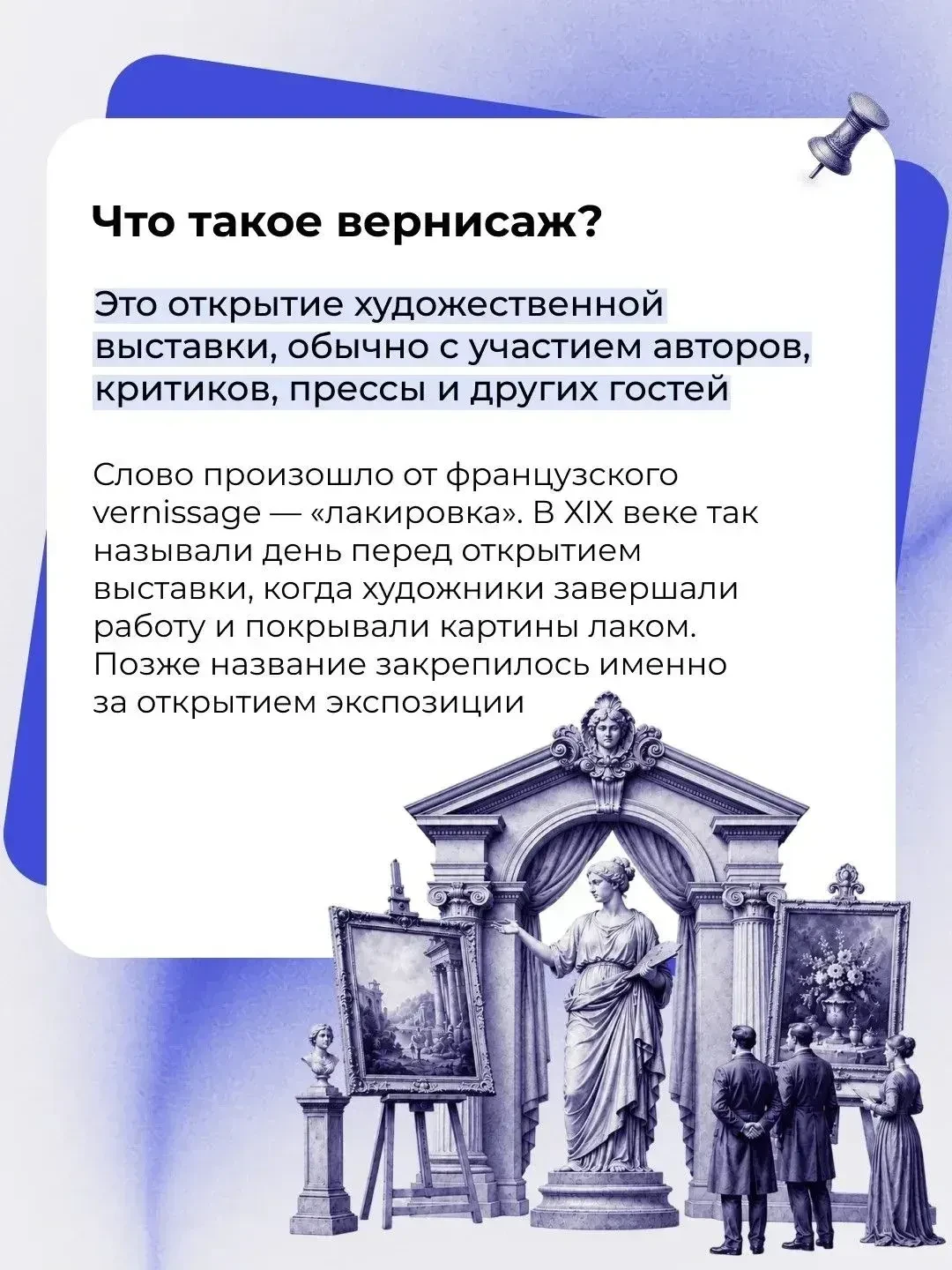 Слово «вернисаж» знакомо каждому, кто хоть раз был на выставке.