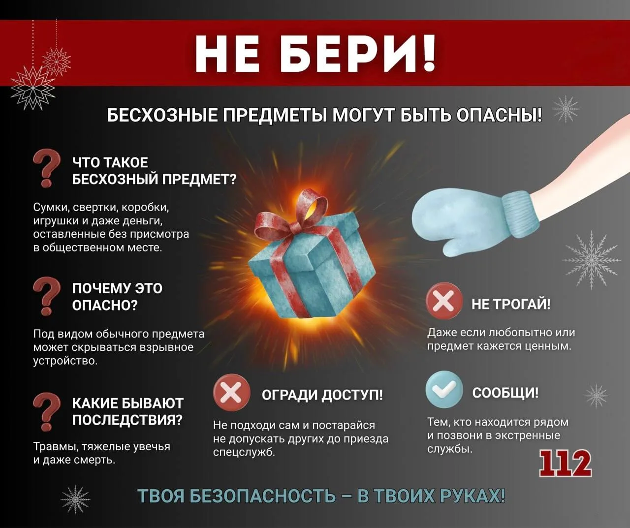 💥🎁 НЕ БЕРИ! Оставленные предметы могут быть опасны!