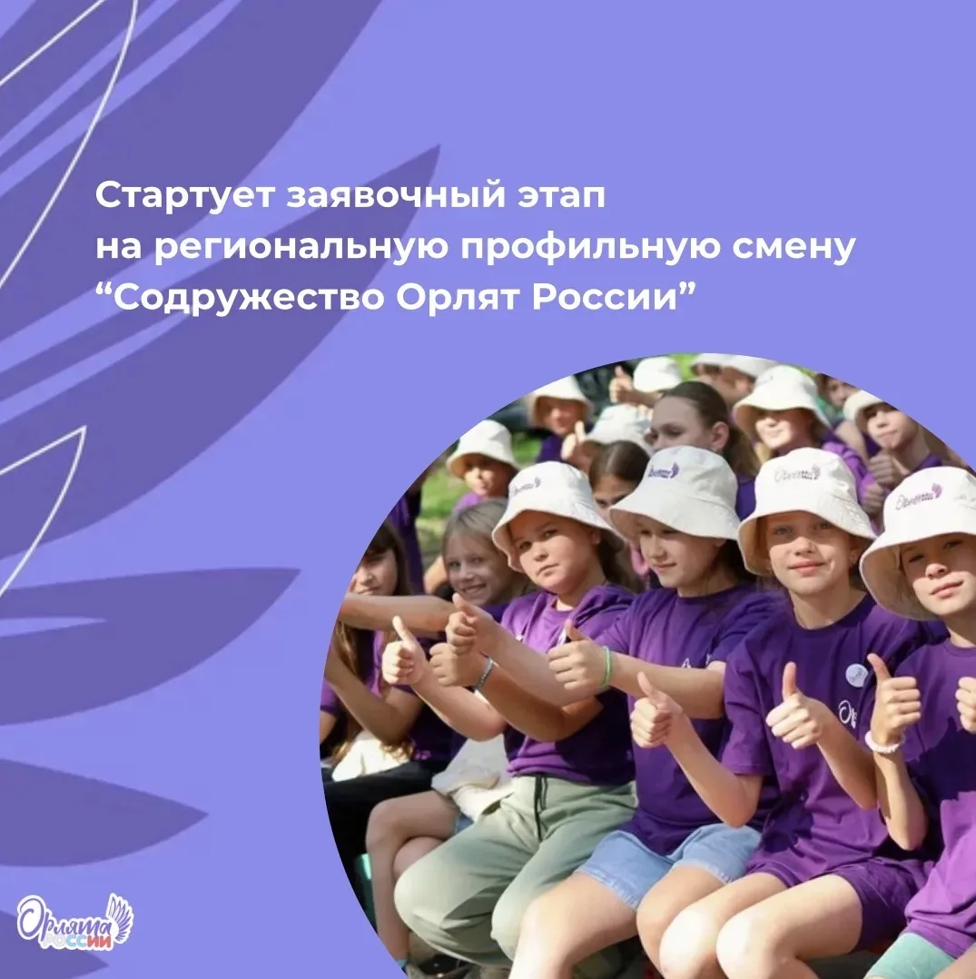 🌟 Стартует отбор на главное орлятское событие региона!   С 6 по 19 апреля 2026 года проходит заявочн