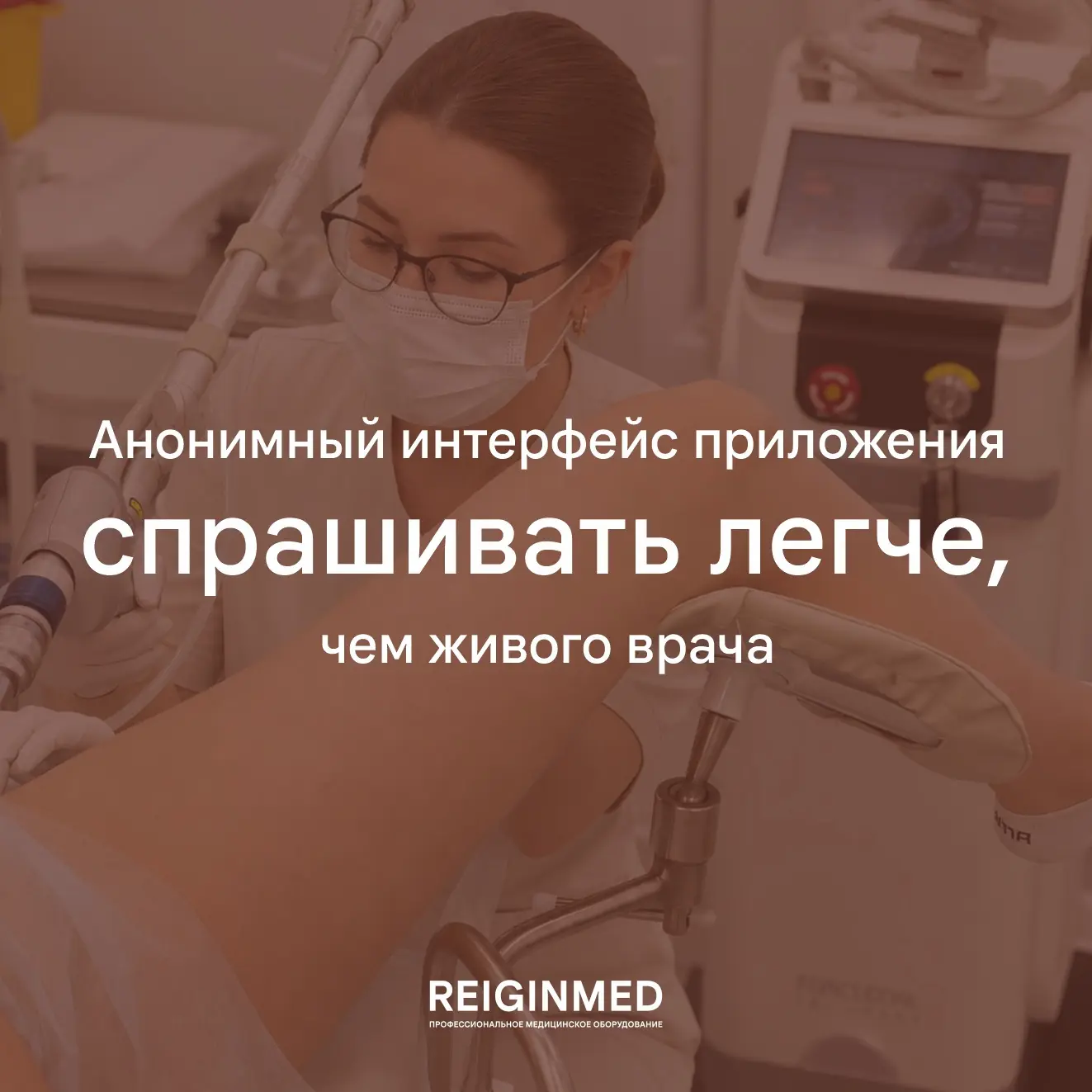 Анонимный интерфейс приложения спрашивать легче, чем живого врача.