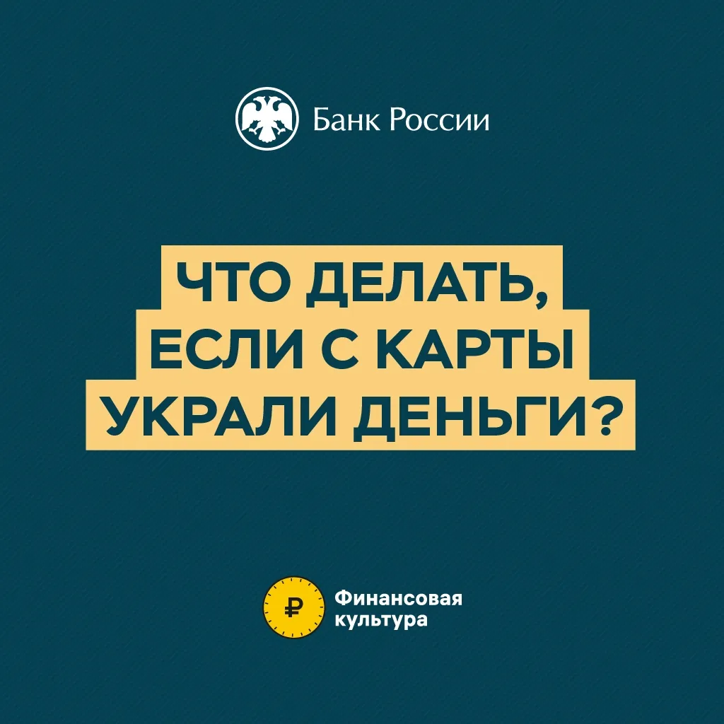🌟 Что делать, если украли деньги с карты?
