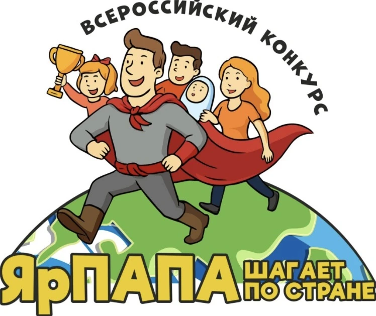 🎬 Старт Всероссийского конкурса «ЯрПАПА шагает по стране-2026»! 
 
Друзья, настало время сказать «с