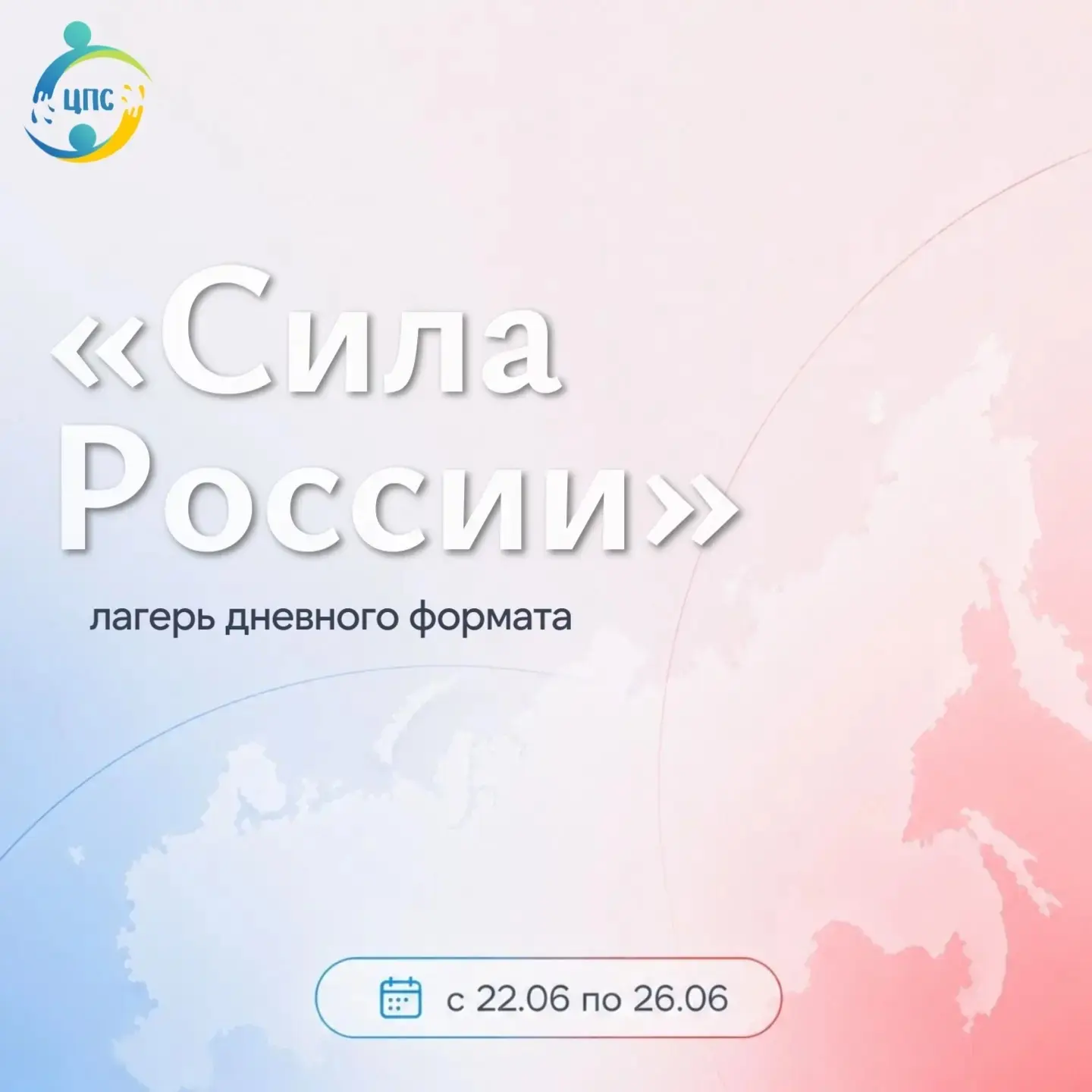 Дорогие друзья!
Это лето будет особенным, ведь совсем скоро стартует первая смена лагеря дневного фо
