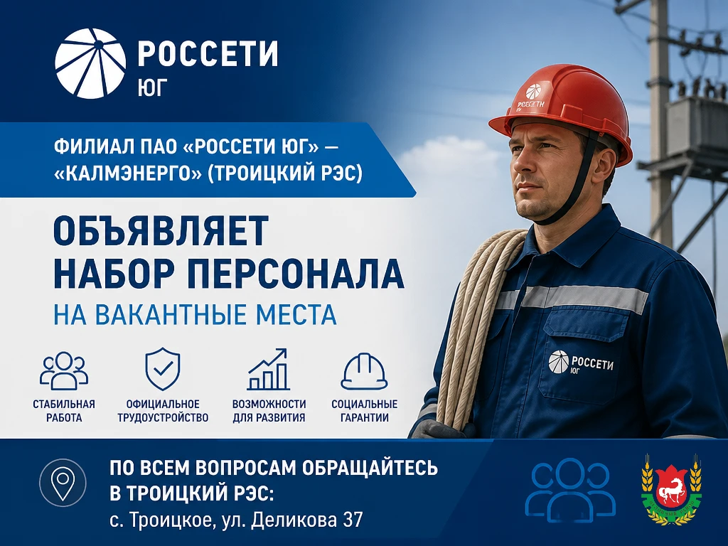 Филиал ПАО «Россети Юг» — «Калмэнерго» (Троицкий РЭС) объявляет набор персонала на вака...