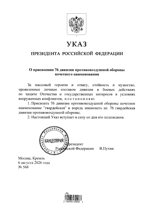 «Гвардейской» стала 76-я дивизия противовоздушной обороны.