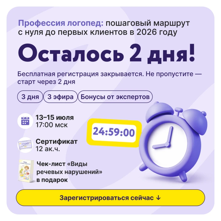⏳Через 2 дня закрываем регистрацию на бесплатный мини-курс о старте в логопедии

Коллеги, ВАЖНОЕ СОО