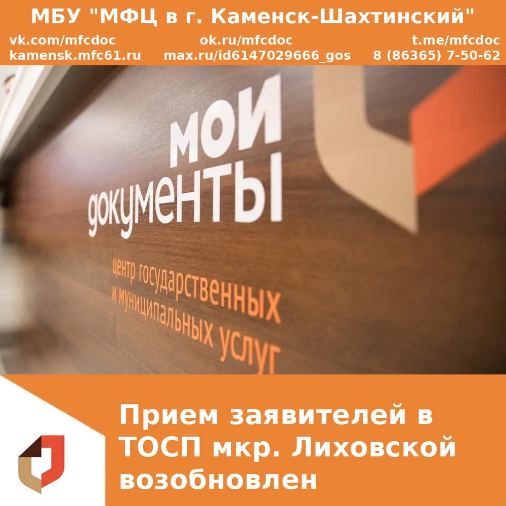 Уважаемые заявители!

Прием заявителей в ТОСП мкр.Лиховской возобновлен.

#МФЦКаменскаШахтинского #М
