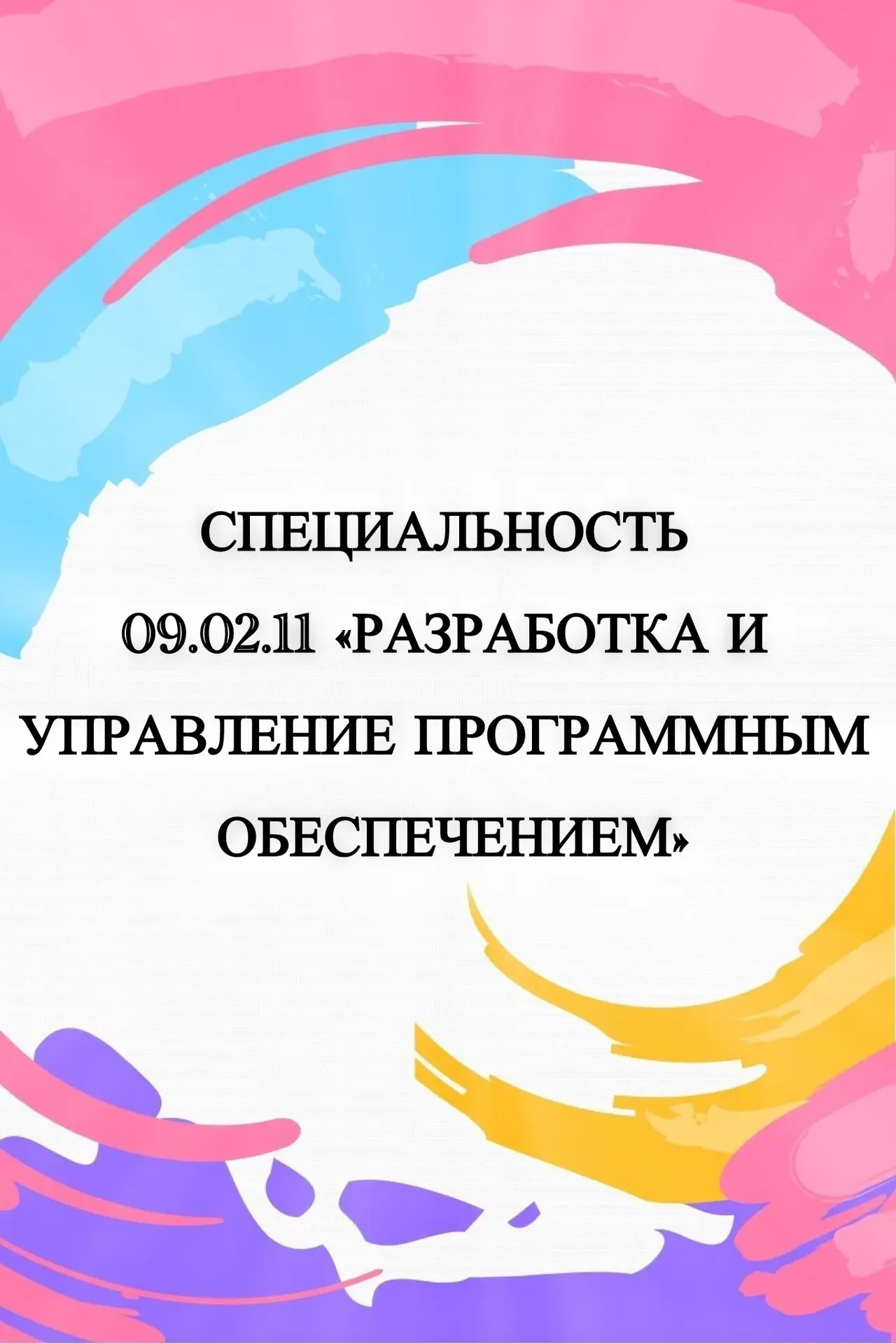 💻 Стань IT-профессионалом! Специальность 09.02.11 — твой путь в будущее

Хочешь создавать приложени