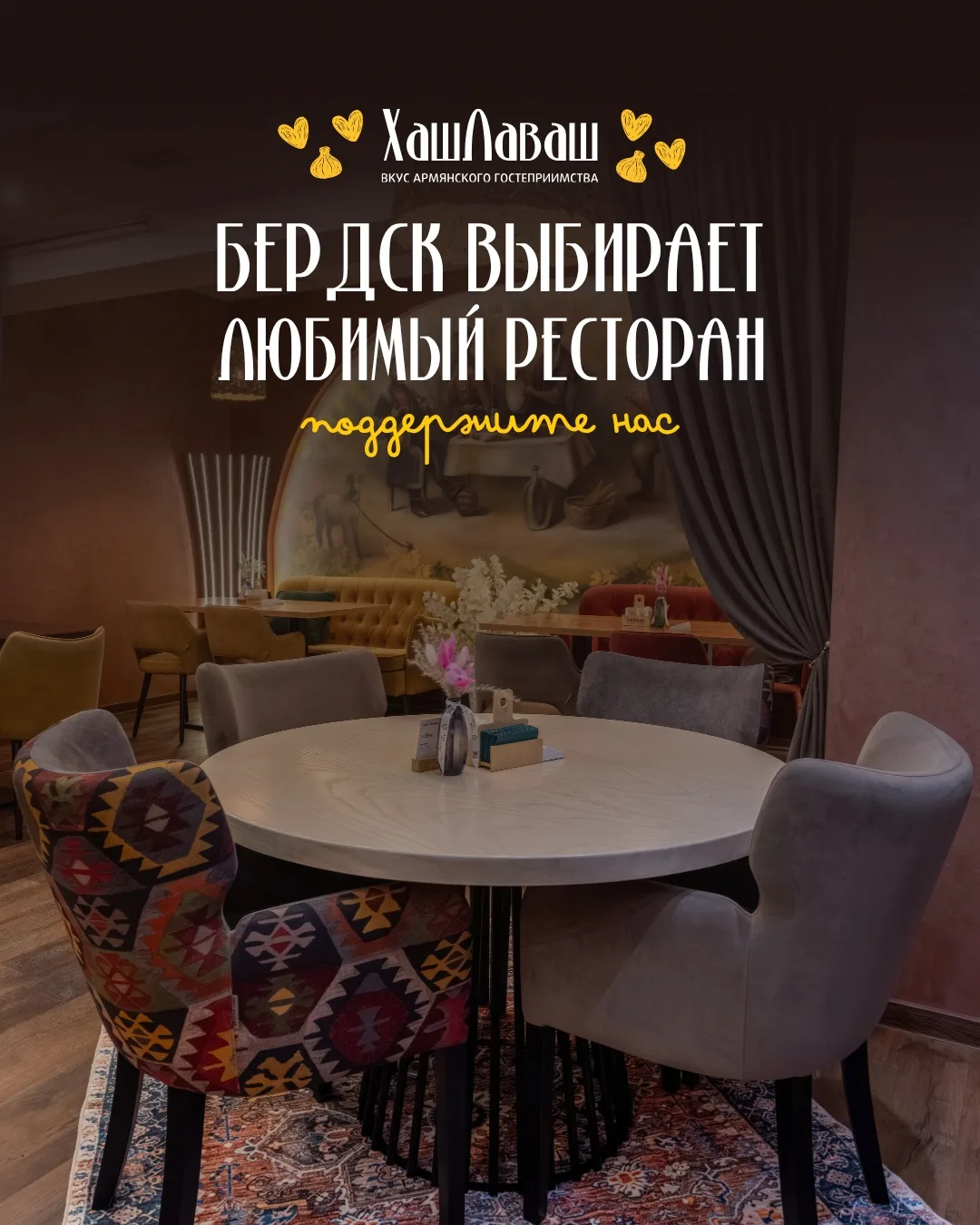 ХашЛаваш участвует в Народной премии ТВК — в опросе выбирают лучший ресторан Бердска 🧡
