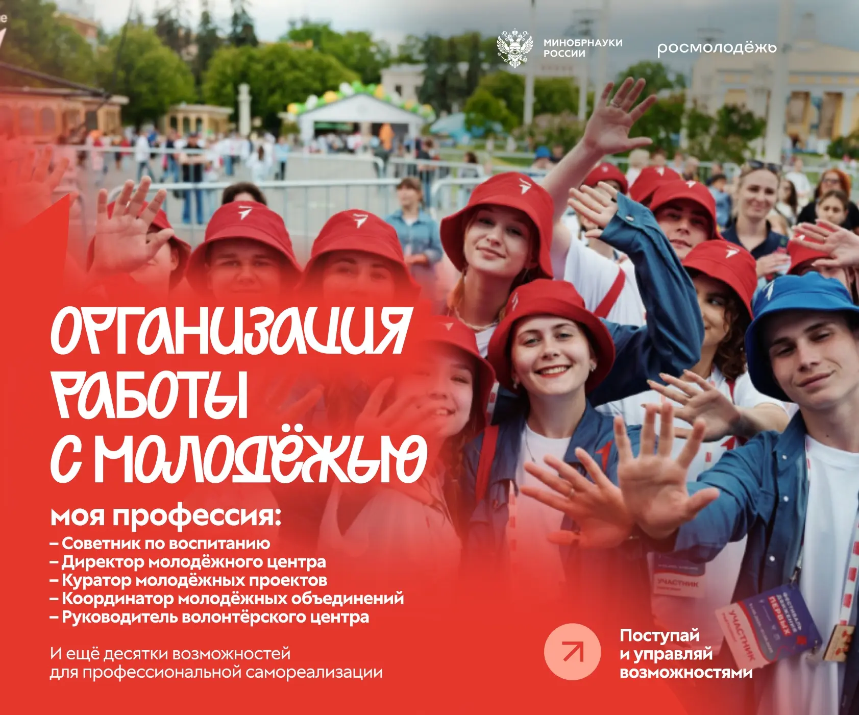 Завершается прием документов на направление «Организация работы с молодежью». Успей подать заявление