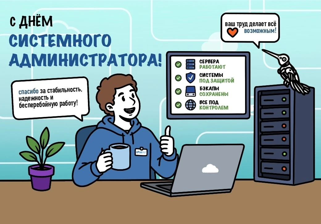 С Днём системного администратора! 🎉