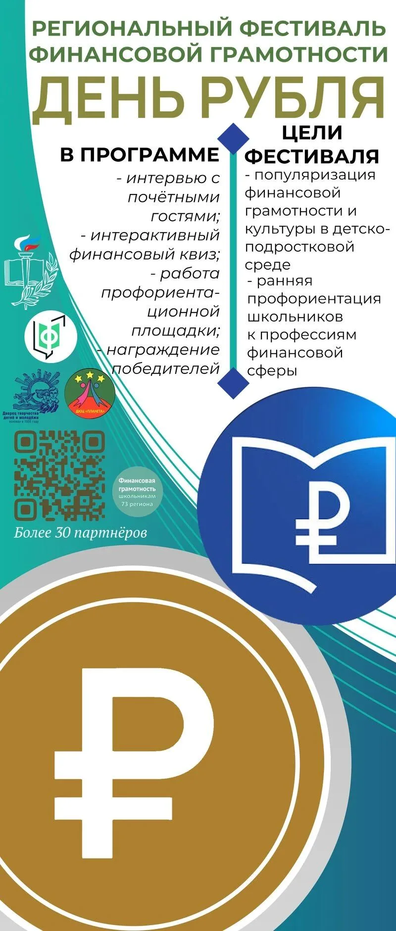 Завтра у нас ещё одно масштабное событие: Региональный фестиваль финансовой грамотности...