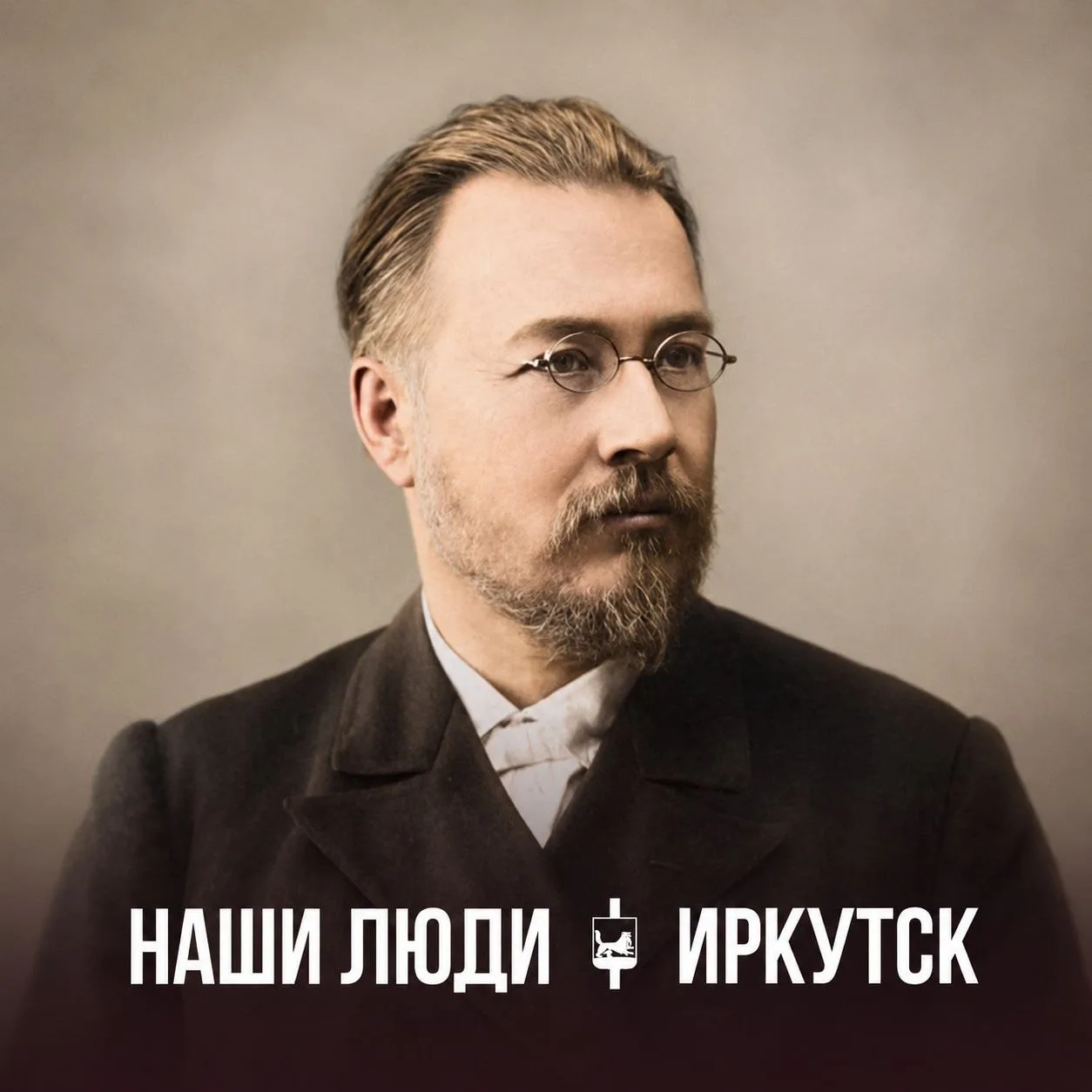Наши люди | Иркутск
