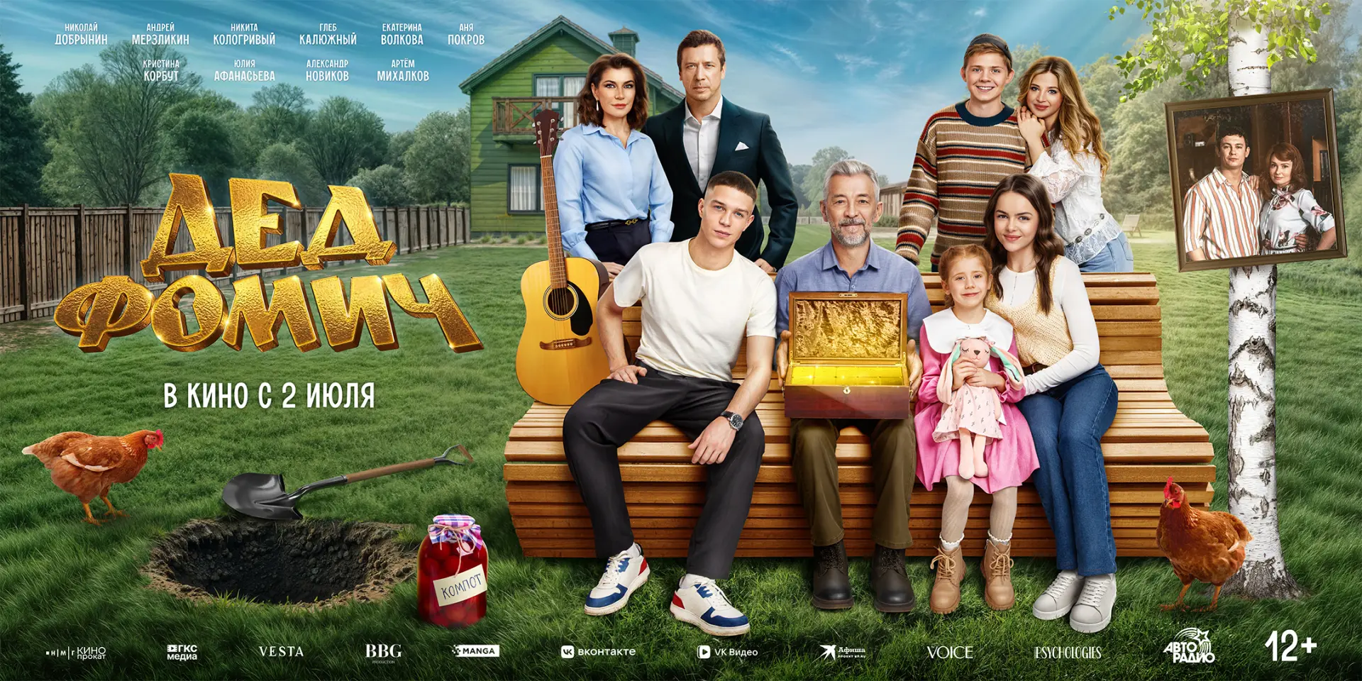 Семейная комедия "Дед Фомич" (12+) в кино с 2 июля!

Авантюрный дед мечтает наладить отношения со св