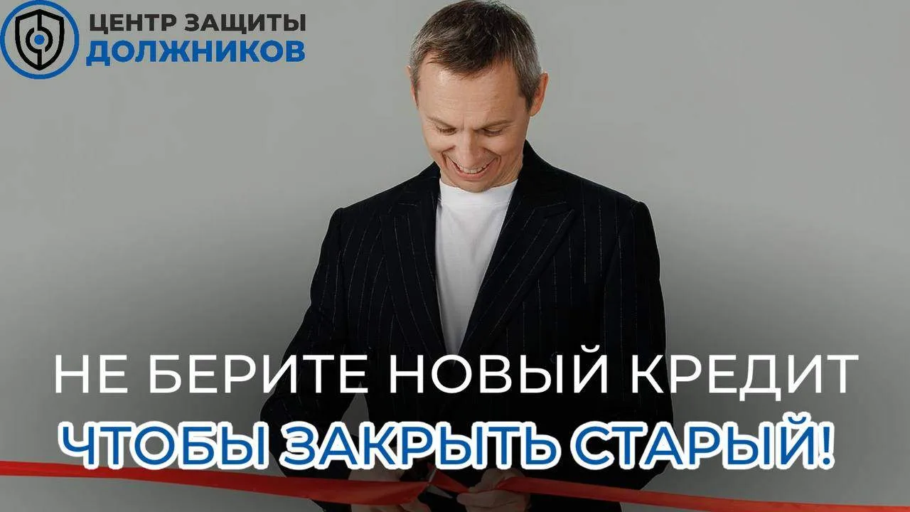 Не берите новый кредит, чтобы закрыть старый. Для бизнеса это почти всегда заканчиваетс...