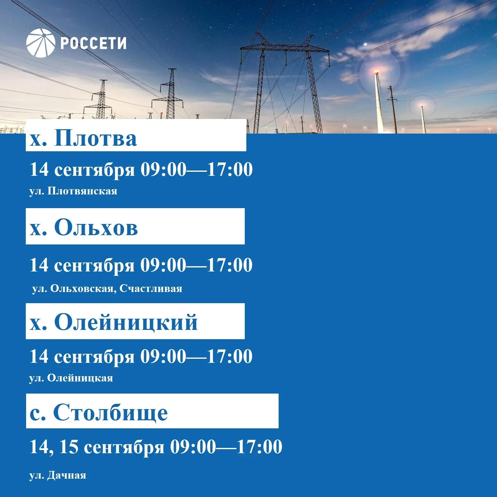 Волоконовский РЭС информирует о плановых отключениях электроэнергии