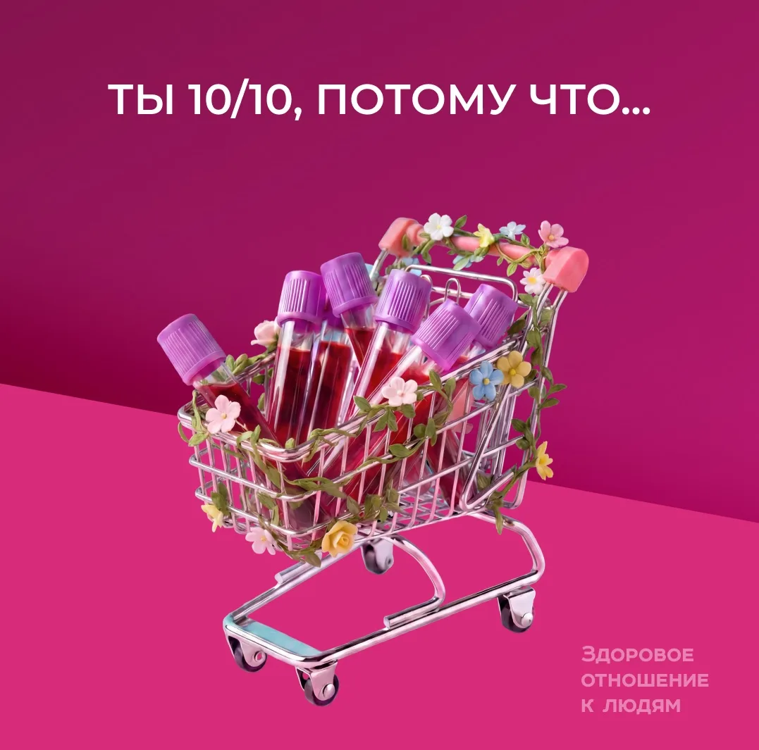 Ты 10/10❤️, потому что заботишься о своём здоровье!