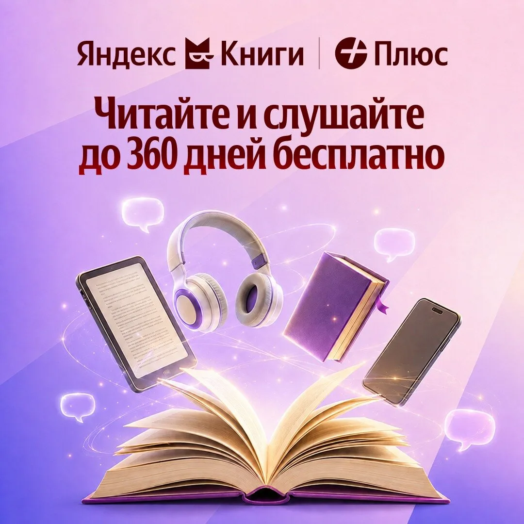 Яндекс Книги — читайте и слушайте до года бесплатно