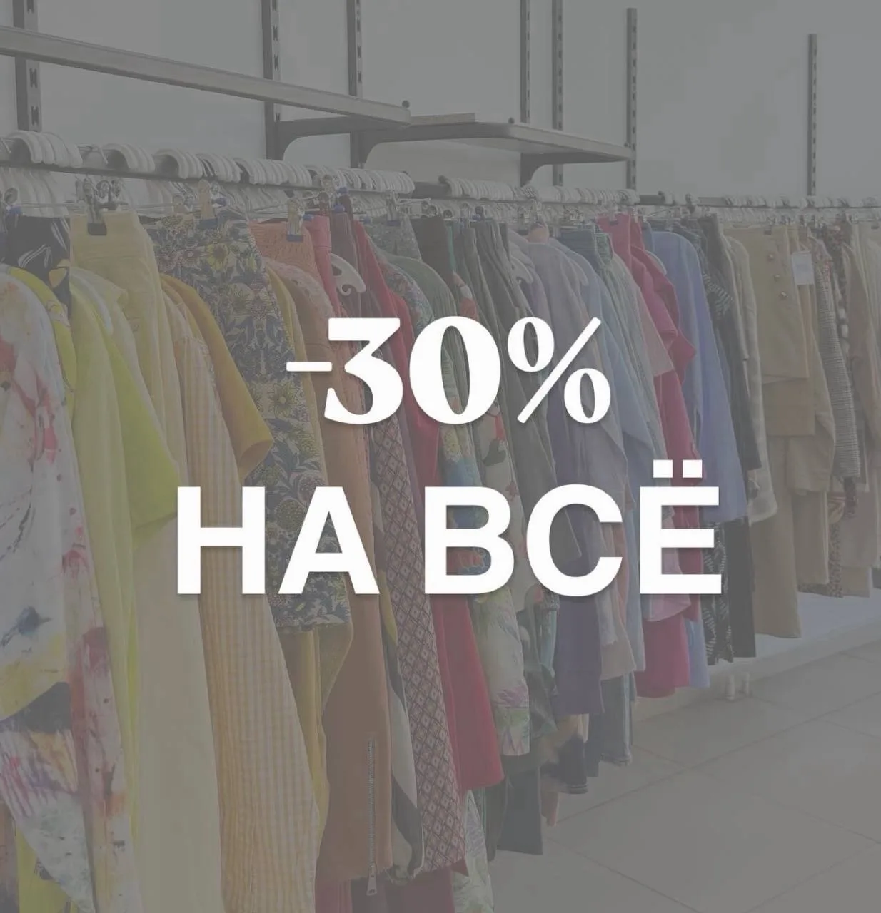 -30% на всё🔥