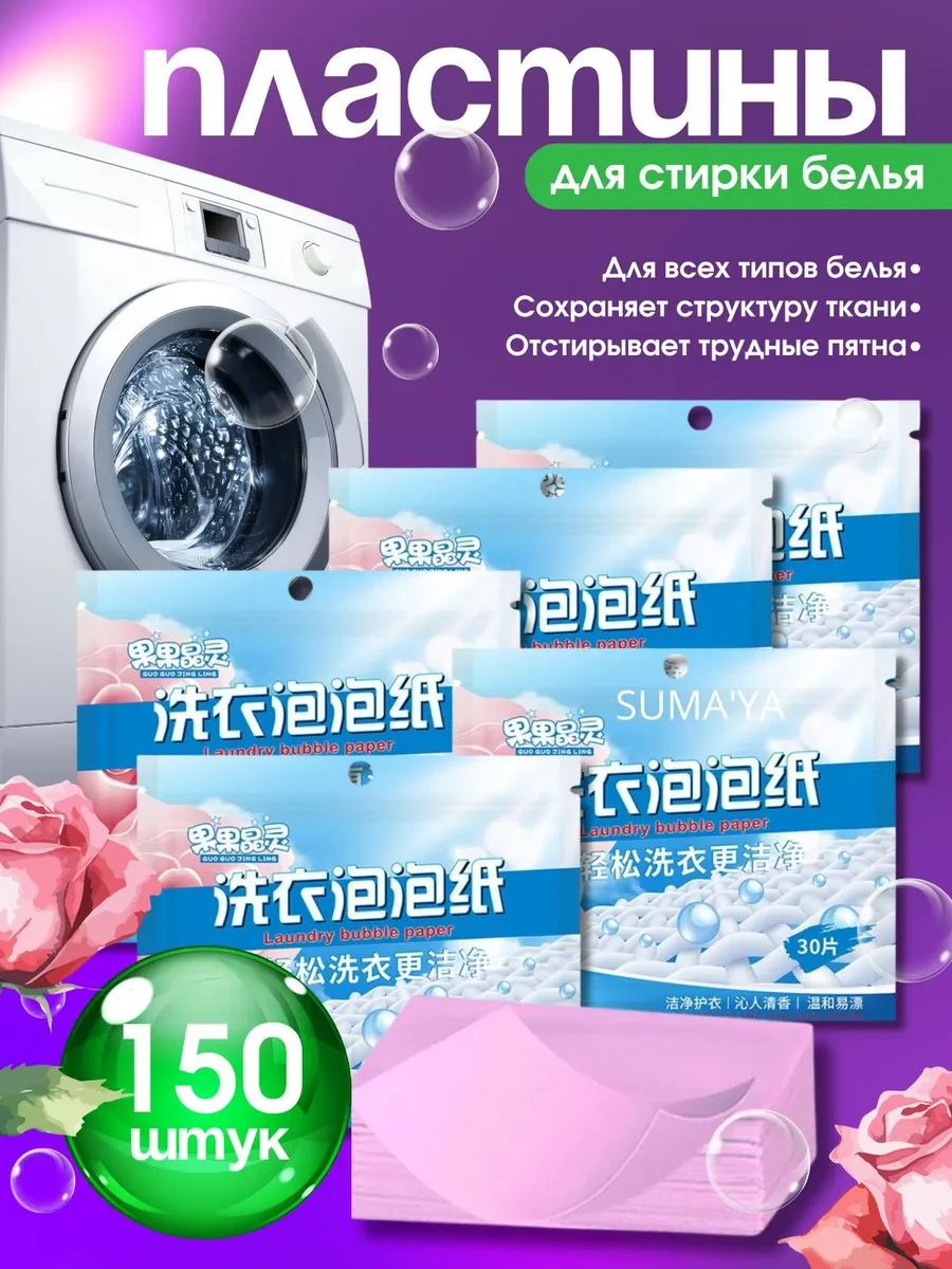 ⚡️ Пластины для стирки с кондиционером 150 шт