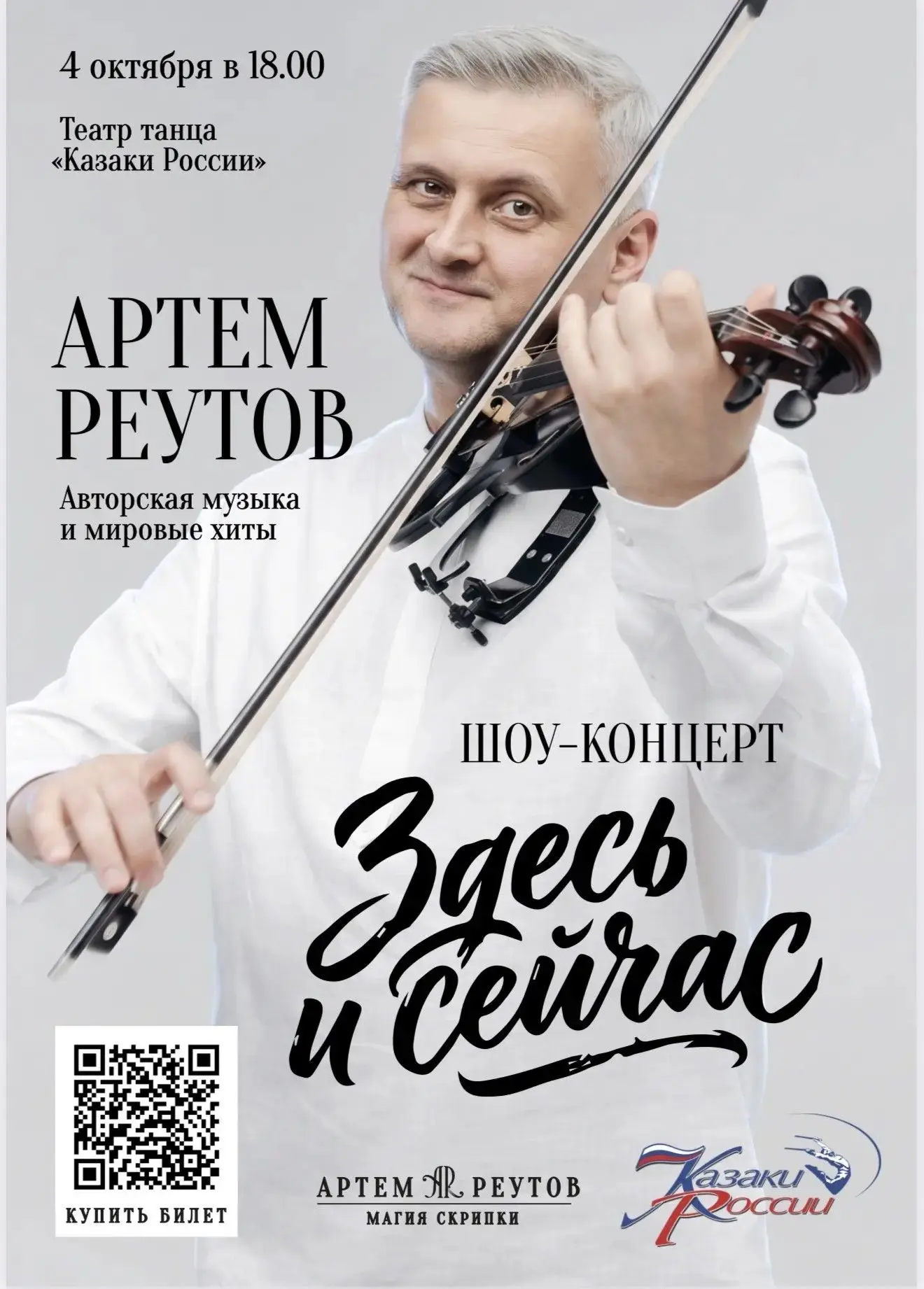 Шоу-концерт Артема Реутова «Здесь и сейчас».
